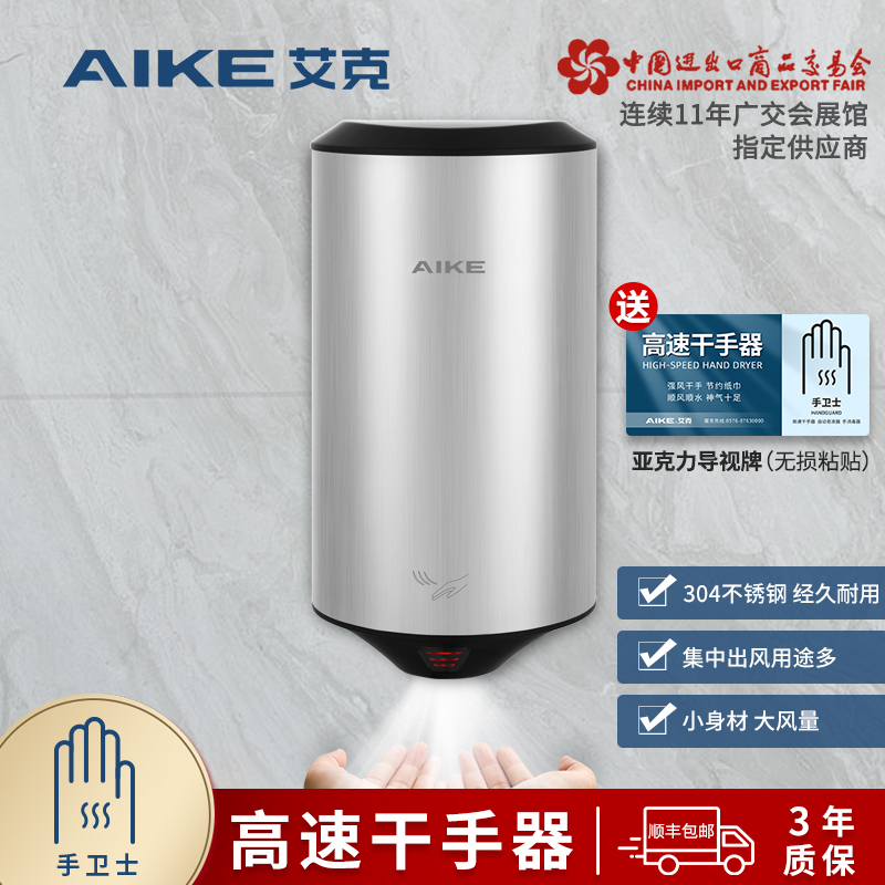 艾克不锈钢烘手机高速干手器