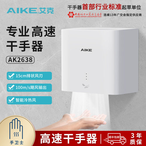 艾克商用全自动感应烘手器