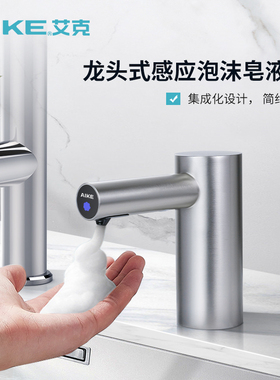 艾克龙头式自动感应皂液器洗手液感应器商用卫生间电动泡沫洗手机