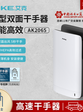 艾克高速干手器烘手机全自动感应卫生间吹手干手机烘手器AK2065