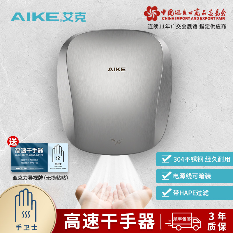 艾克不锈钢干手器公共卫生间厕所烘手器自动感应商用烘手机AK2903