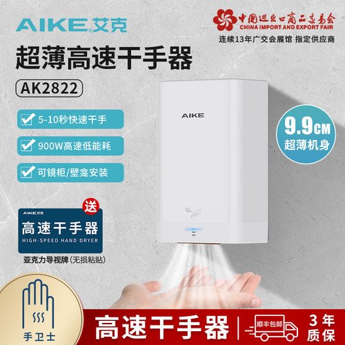 艾克高速烘手机免打孔超薄干手器