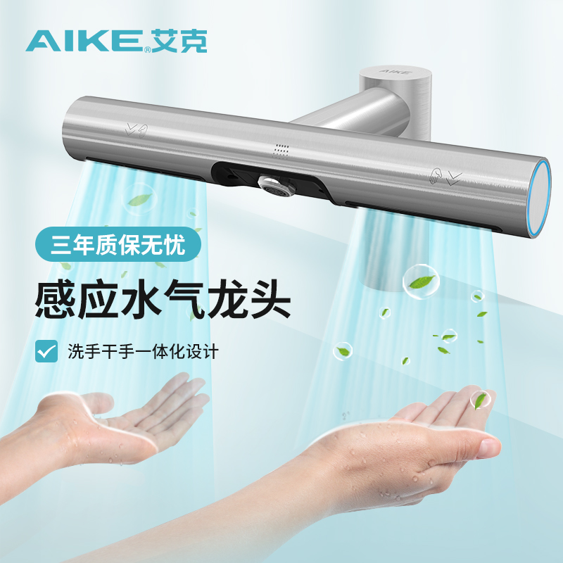 艾克洗烘一体水龙头烘手机AK7120