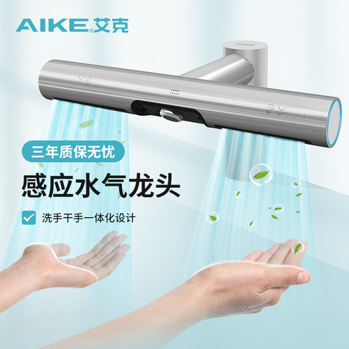 艾克洗烘一体水龙头烘手机AK7120