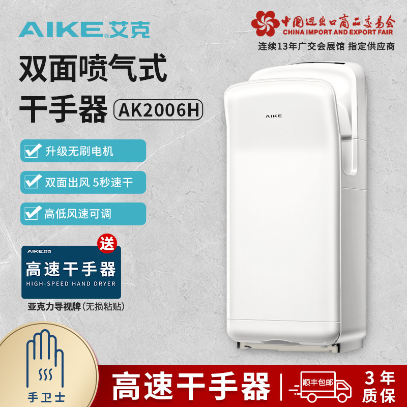 艾克无刷干手器高速烘手机全自动感应食品医药工厂烘手器AK2006H