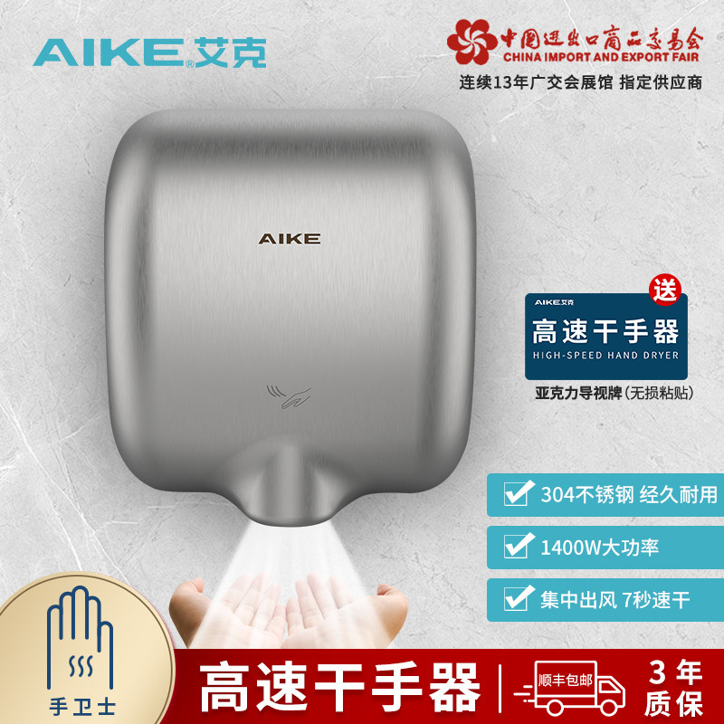 艾克不锈钢烘手机高速干手器卫生间商用烘手器全自动感应干手机