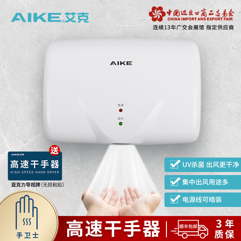 艾克高速干手器全自动感应烘手机家用商用卫生间吹手烘干机烘手器