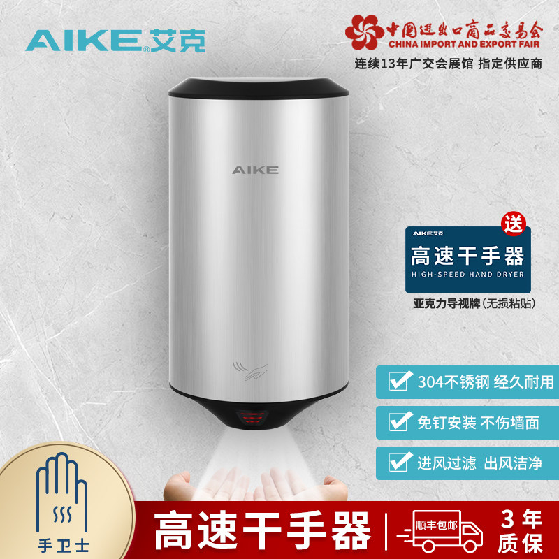 艾克不锈钢烘手机干手器全自动感应洗手烘手器家用商用吹手烘干机