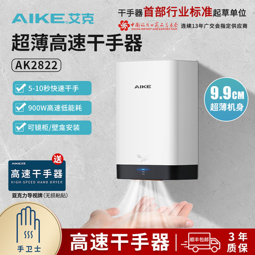 艾克高速干手器超薄感应烘手机