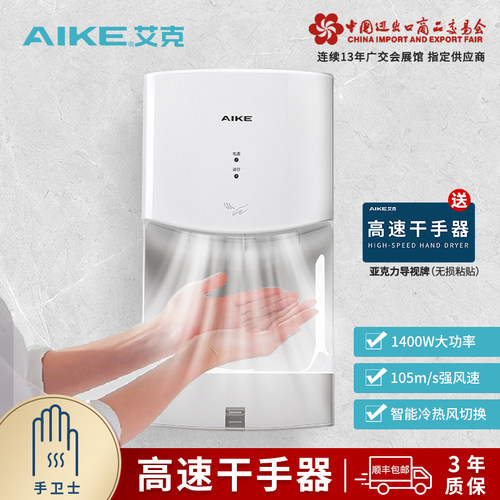 艾克高速干手器卫生间感应烘手机