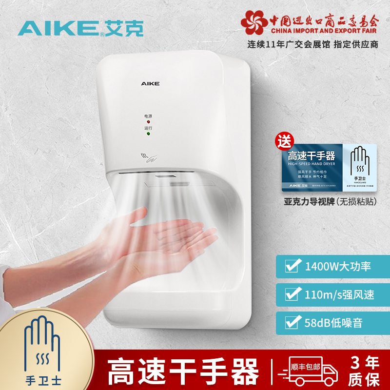 艾克高速干手器全自动感应烘手机卫生间吹手烘干机干手机烘手器