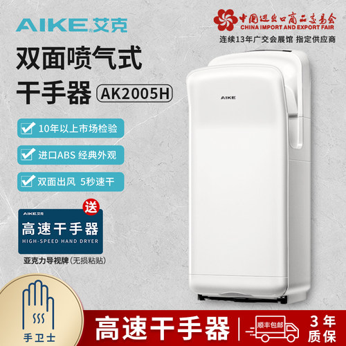 艾克双面喷气式干手器感应烘手机