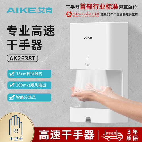 艾克高速干手器自动感应烘手机