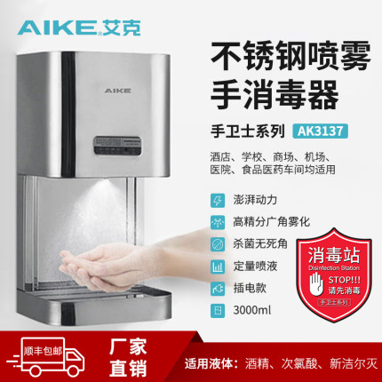 艾克自动感应酒精喷雾消毒器不锈钢大容量喷手器消毒液手部消毒机
