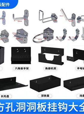 方孔洞洞板挂钩五金工具架配件金属黑色工具挂钩展示收纳置物挂板