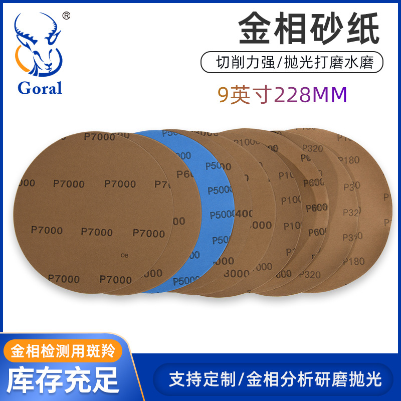 斑羚9英寸228MM中性砂纸 金相研磨抛光砂纸 超细抛光砂纸80-