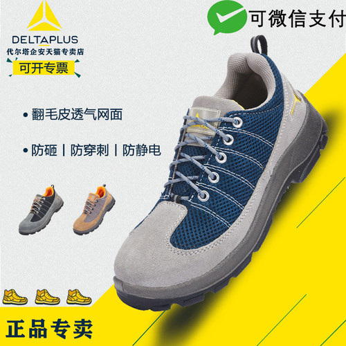 钢包头防砸防穿刺代尔塔劳保鞋
