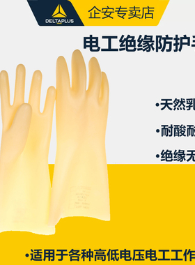 代尔塔207001天然乳胶绝缘手套工作劳保电工行业5KV工业级高强度