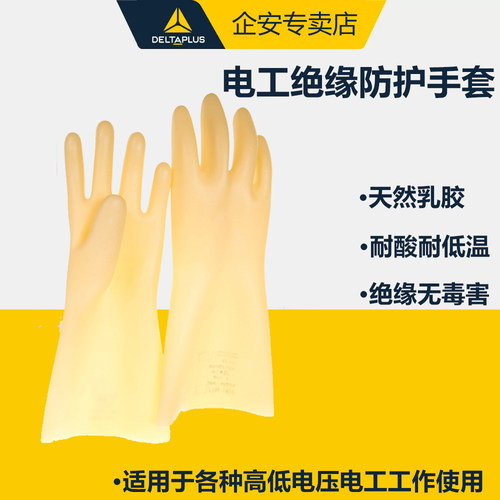 代尔塔207001天然乳胶绝缘手套工作劳保电工行业5KV工业级高强度
