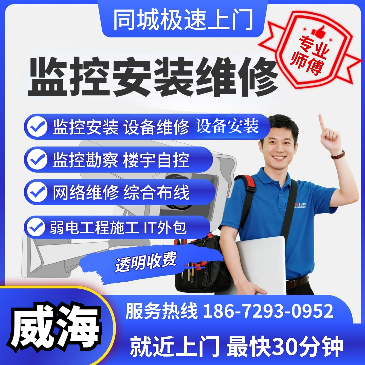 山东威海同城上门安装维修监控综合布线安防网络ap覆盖弱电施工