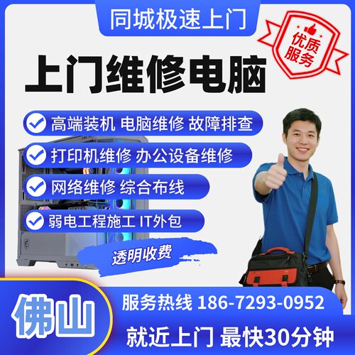 重装系统笔记本电脑网络故障电脑装机手机平板佛山上门维修电脑