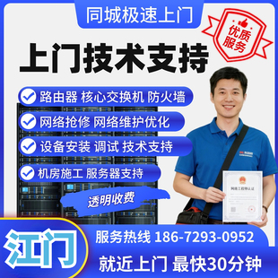 技术支持江门同城网络工程师上门it外包运维综合布线网络调试