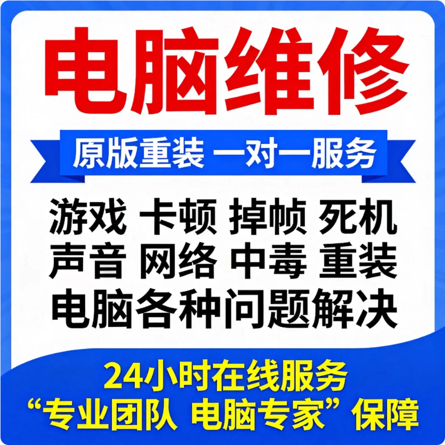远程电脑维修系统重装故障咨询修复解决蓝屏卡顿驱动安装网络问题