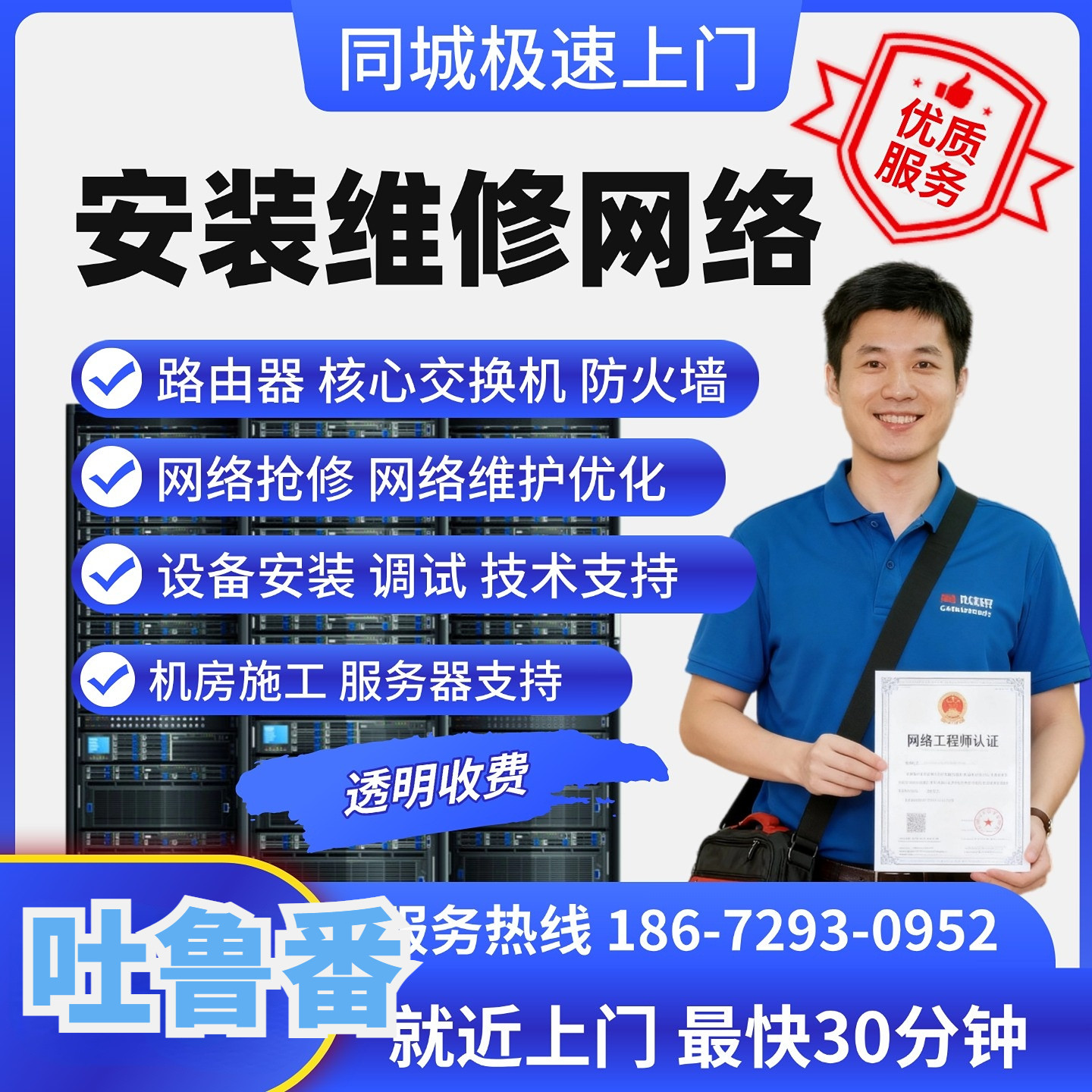 新疆吐鲁番上门维修网络it运维保服务器调试交换机技术支持