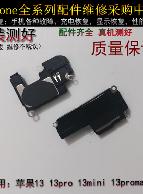 苹果iPhone13听筒  13pro 13promax喇叭  14 底部喇叭