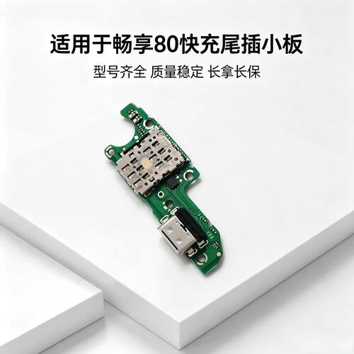 适用于华为畅享80尾插小板充电口麦克风送话器sim卡槽卡座小板