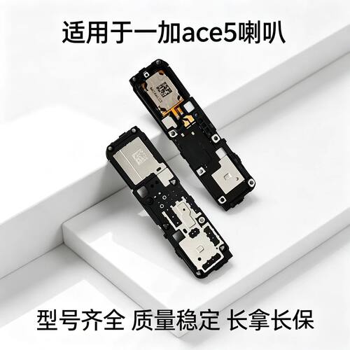 适用于一加Ace5喇叭 手机扬声器振铃响铃总成听筒1+Ace5