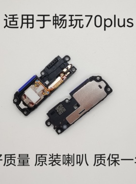 适用于荣耀畅玩70plus喇叭总成LOG-AN00振铃扬声器响铃手机听筒