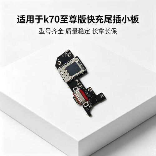 适用于红米K70至尊版 K70Ultra尾插小板送话器充电口sim卡槽