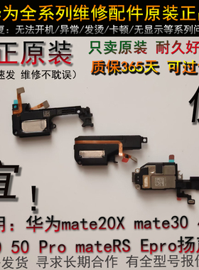 喇叭适用华为mate20X mate30 40 60 50 Pro mateRS Epro扬声器