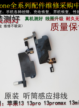 苹果13代听筒排线总成13mini免提送话器13ProMAX感光感应排线