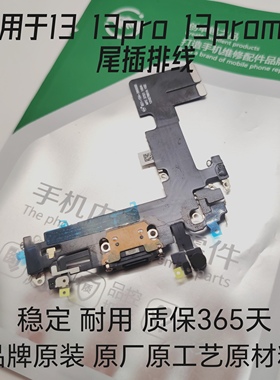 适用于苹果13代尾插排线 13mini耳机送话器排线 13ProMAX充电口
