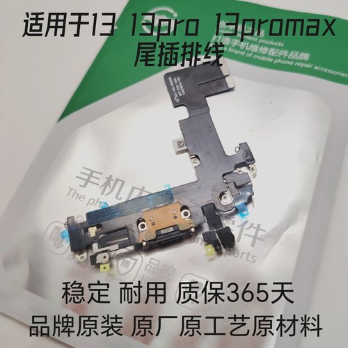 适用于苹果13代尾插排线 13mini耳机送话器排线 13ProMAX充电口