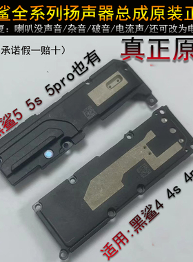 黑鲨4s喇叭黑鲨4pro小米黑鲨5rs 扬声器原装  黑鲨5 黑鲨5pro喇叭