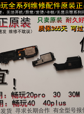 适用华为畅玩20pro 30 30M 40 40plus 50 60喇叭总成扬声器外放