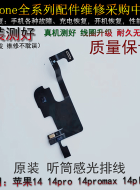 适用苹果1414pro14Promax感光排线14PM感应指南针排线听筒泛光排