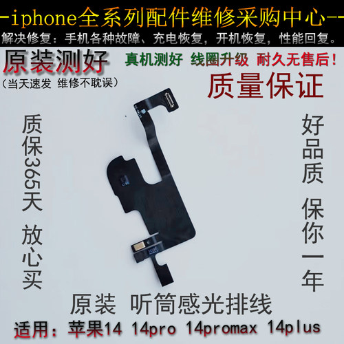 适用苹果1414pro14Promax感光排线14PM感应指南针排线听筒泛光排