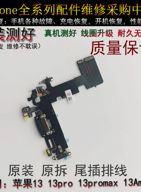 适用苹果13代尾插排线 13mini耳机送话器排线 13promax充电尾插口