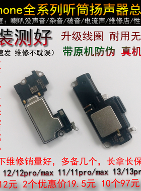 适用于iphone12听筒 苹果13 11promax听筒 iphone12promax喇叭