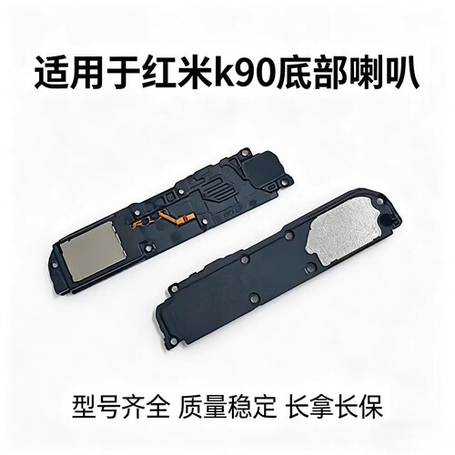 适用于红米K90喇叭 底部喇叭手机扬声器振铃响铃总成听筒 K90原装