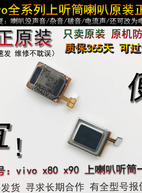 适用于x80听筒  x90原装 vivo x100 x100pro 上喇叭听筒外放一体