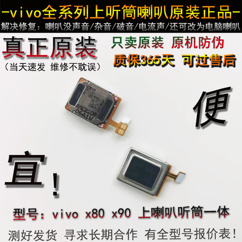 适用于x80听筒  x90原装 vivo x100 x100pro 上喇叭听筒外放一体