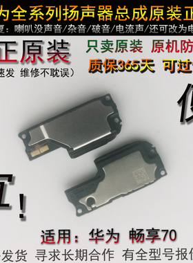 华为 畅享70 70x 70s 70pro喇叭总成 TLAN19 扬声器振铃外放手机