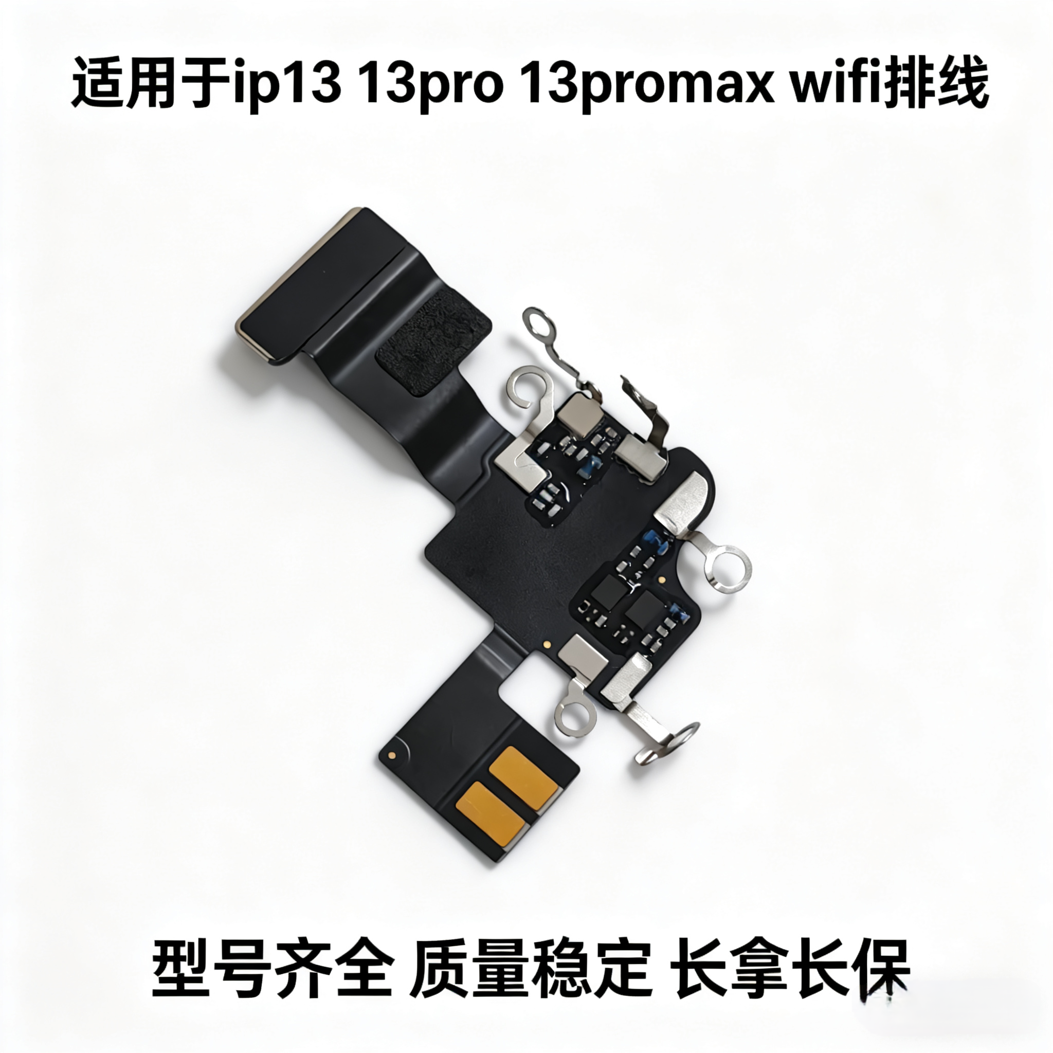 适用苹果13代wifi天线 13mini听筒连接线排线 13ProMAXwifi信号线