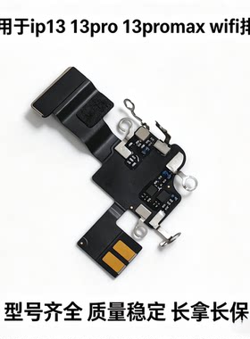 适用苹果13代wifi天线 13mini听筒连接线排线 13ProMAXwifi信号线