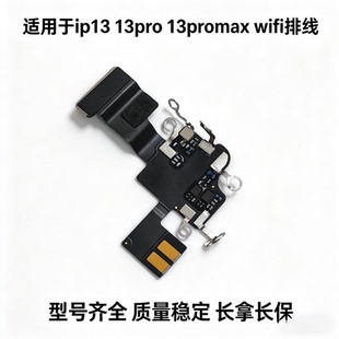 适用苹果13代wifi天线 13mini听筒连接线排线 13ProMAXwifi信号线